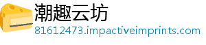 潮趣云坊